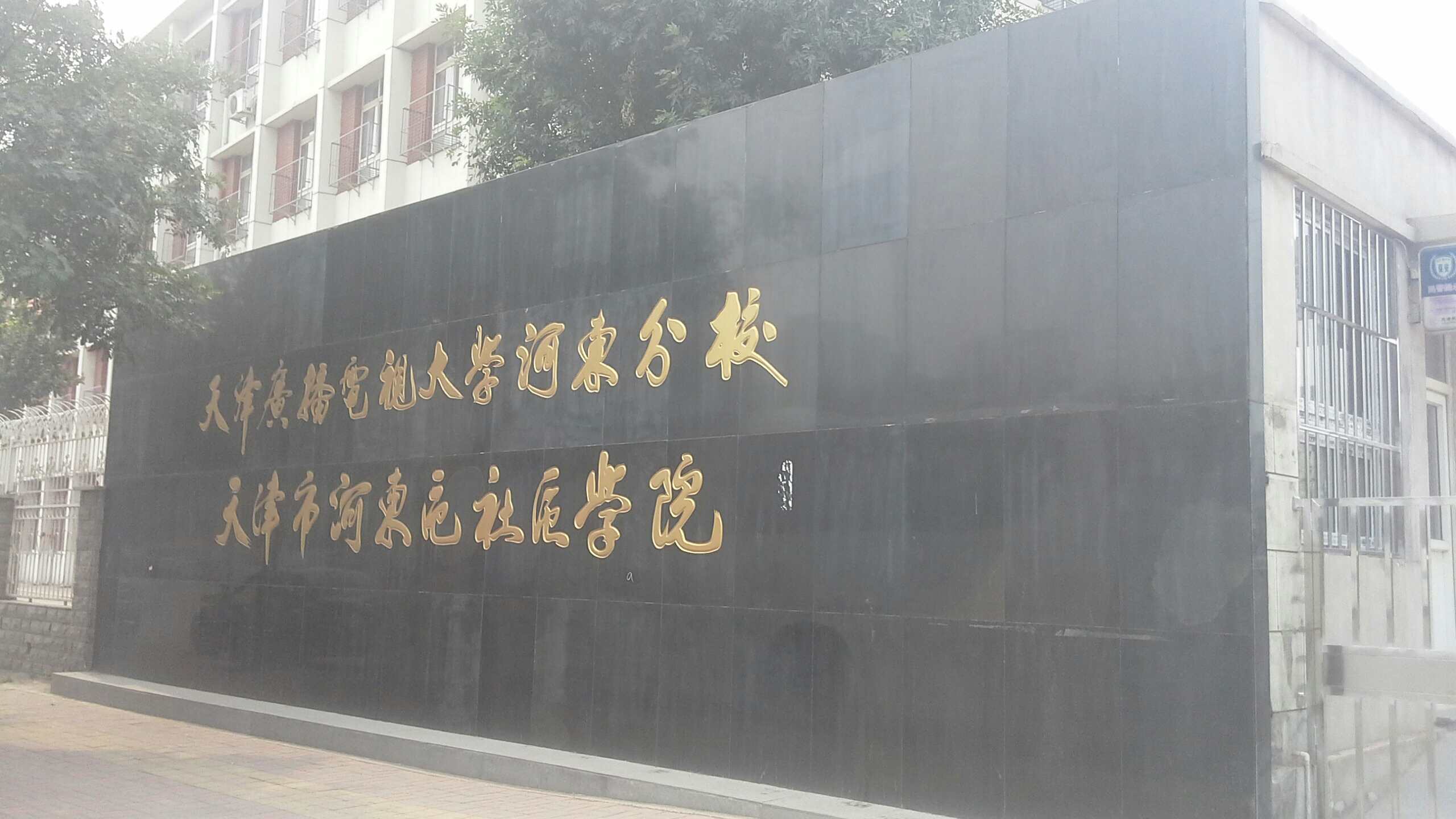 天津市河东区职工大学-东南门