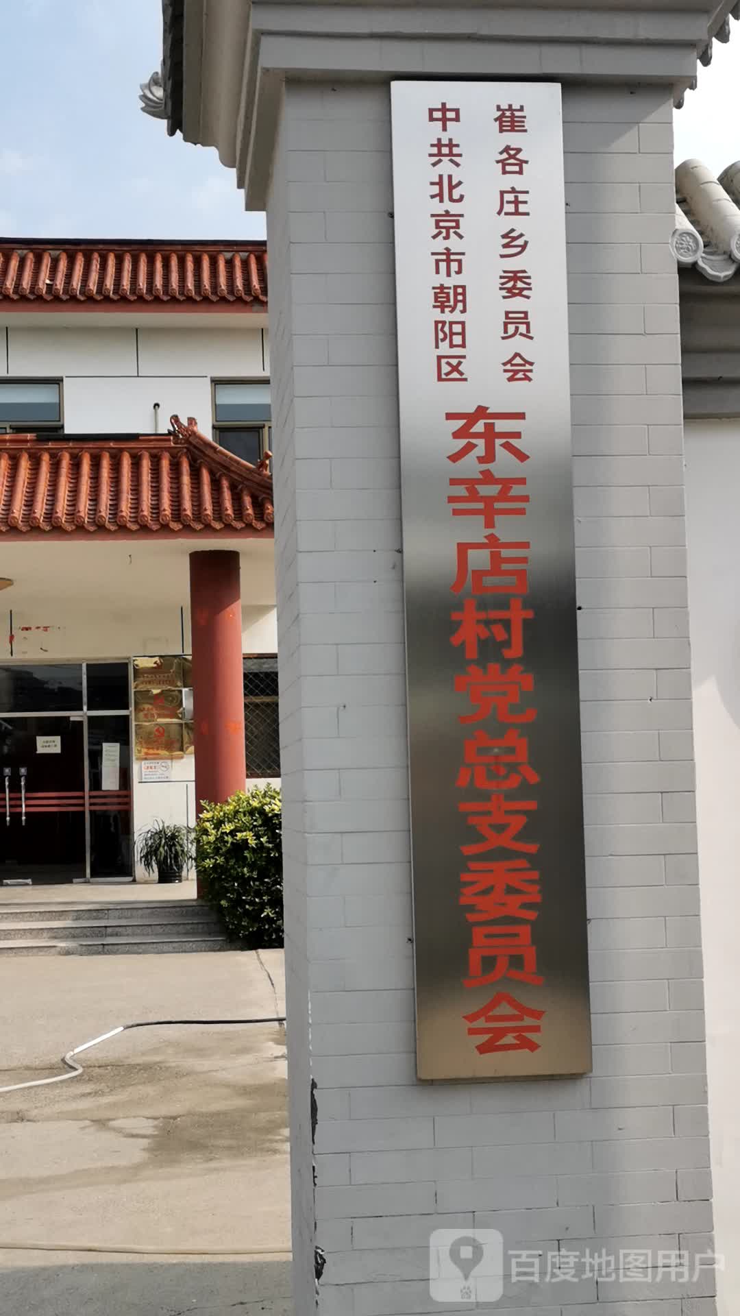 东辛店村