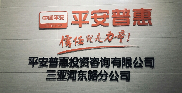 平安普惠三亚分公司