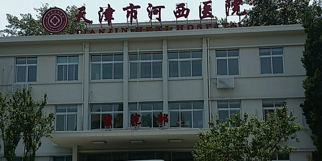 天津市河西医院