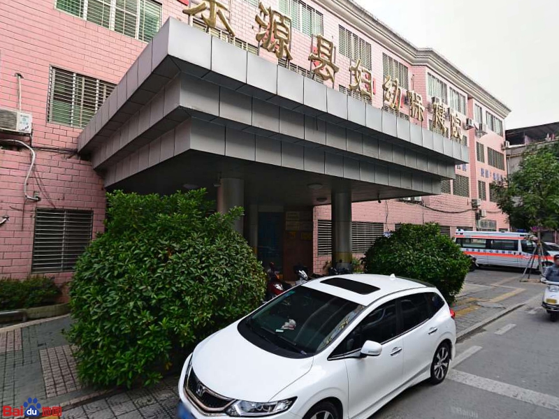 东源县妇幼保健院