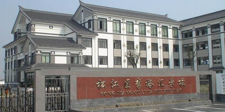 松江区李塔汇学校