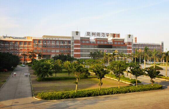 泉州师范学院