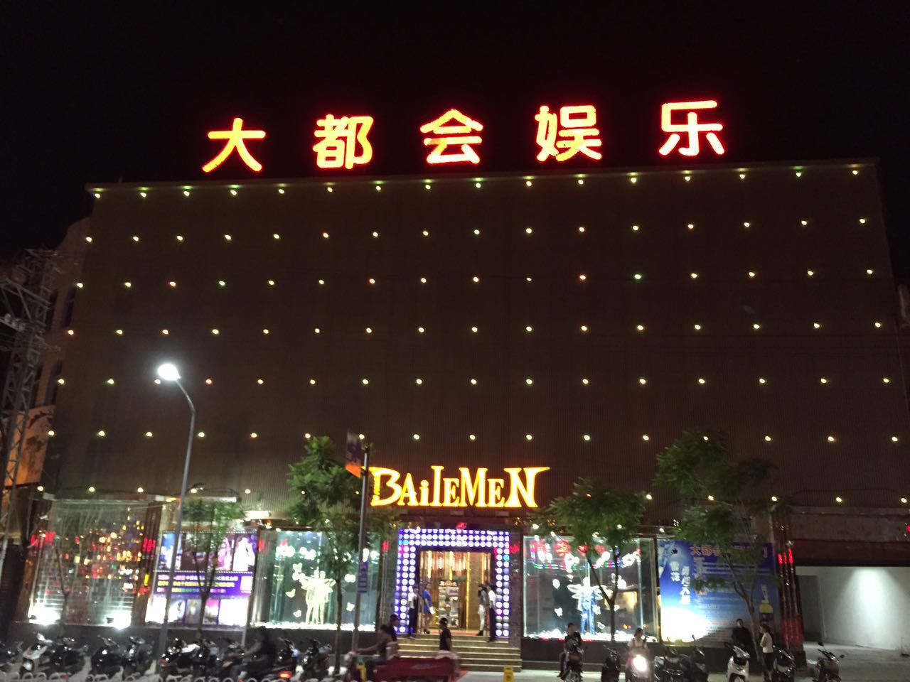 大都会娱乐