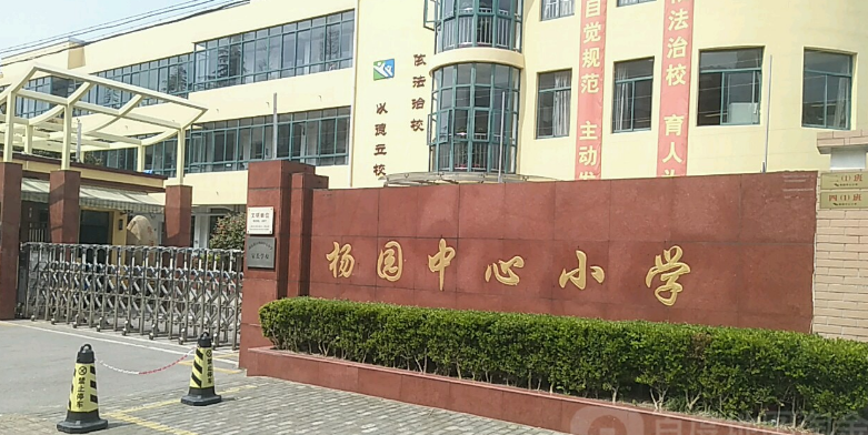 杨园中心小学