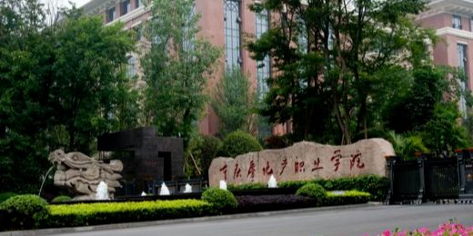 重庆建筑科技职业学院