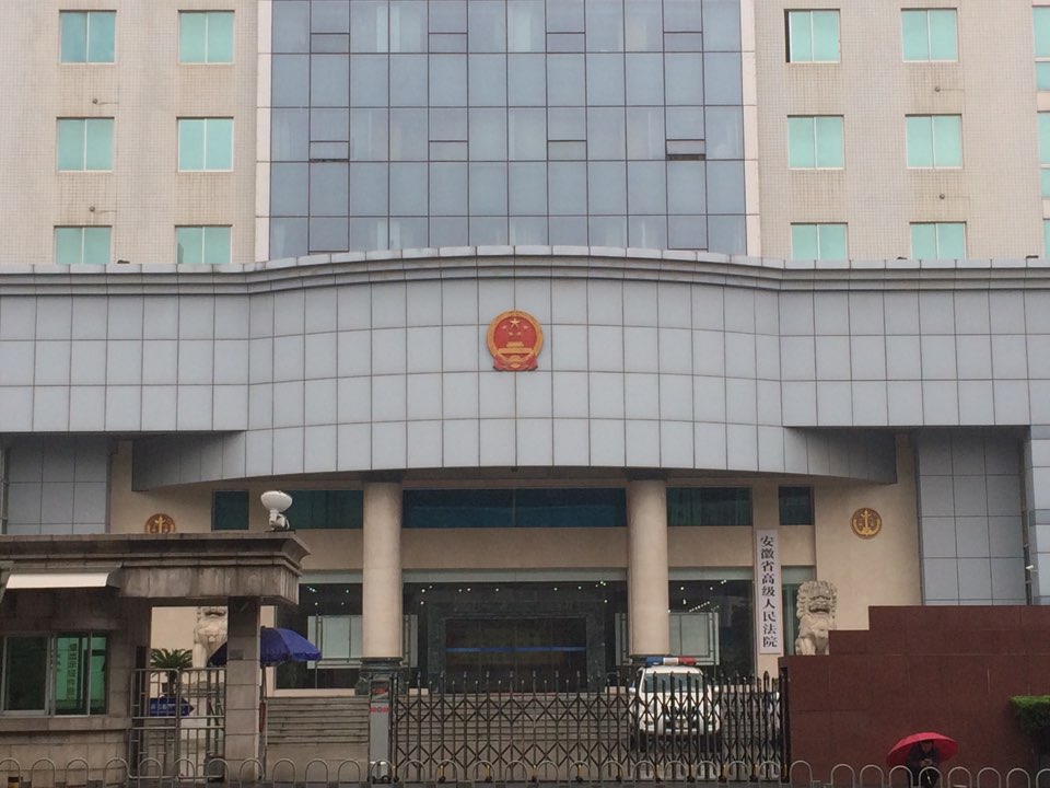 安徽省高级人民法院