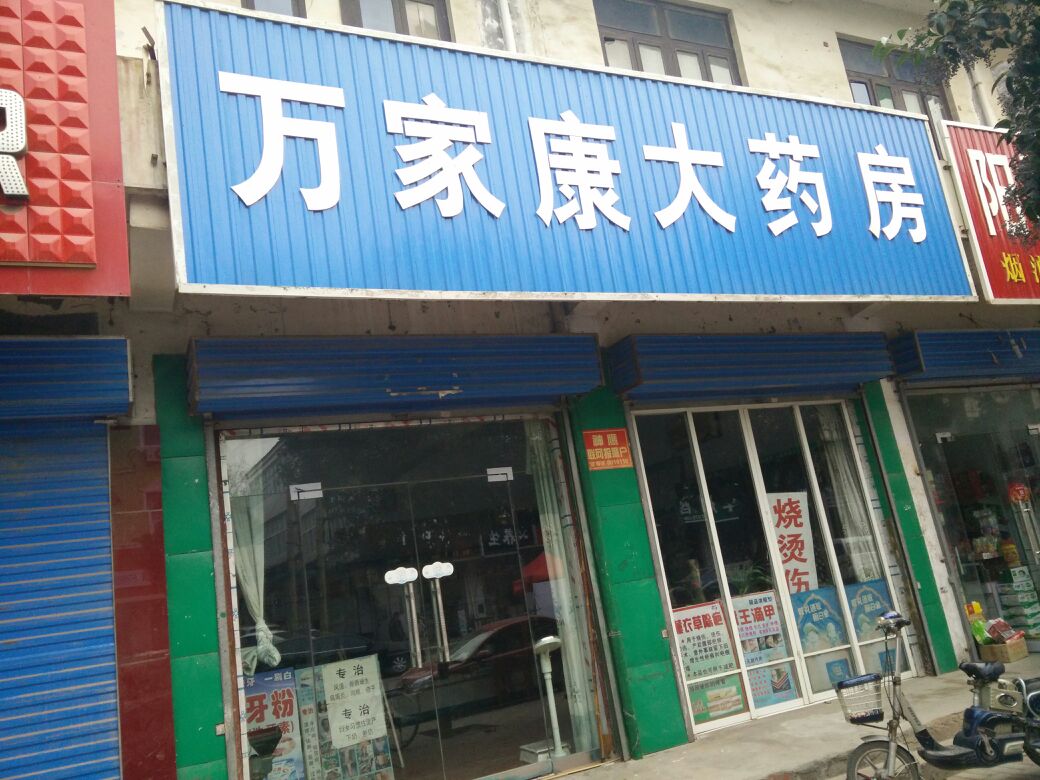 万家康大药房(迎宾路店)