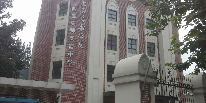 上海音乐学院附属安师实验中学