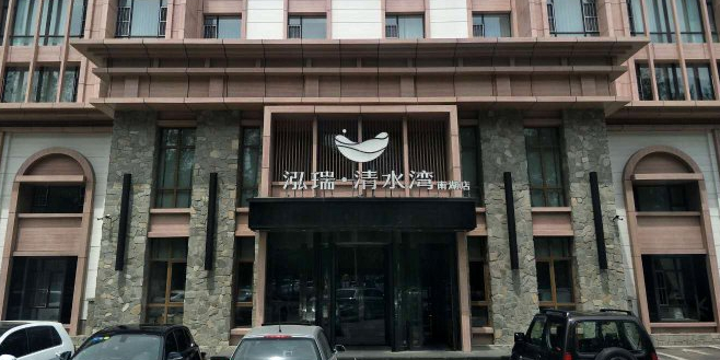 预定,价格,团购,优惠,泓瑞清水湾商务酒店(南湖店)在哪,怎么走_长春