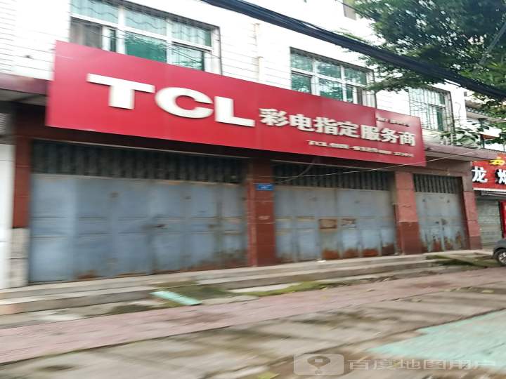 TCL彩电指定服务商