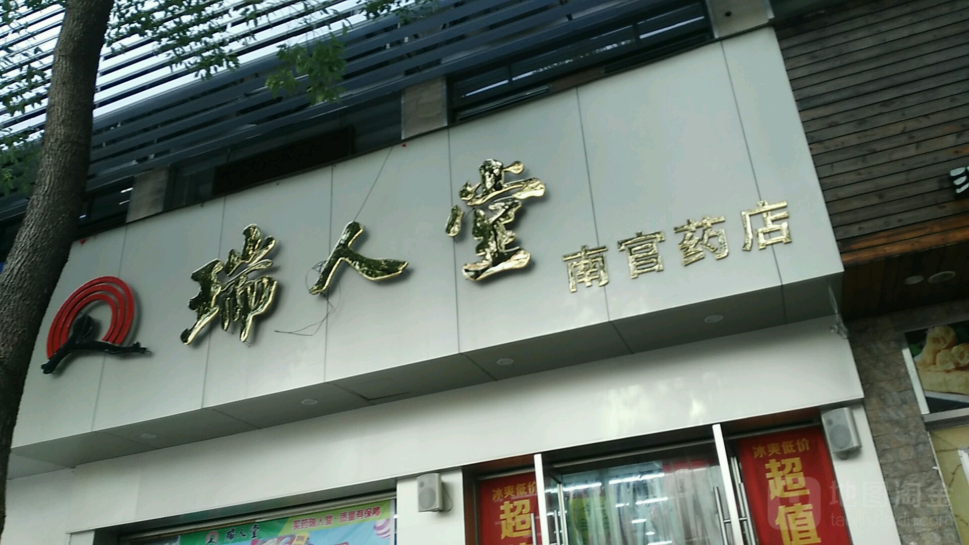 瑞人堂(银安街二店)