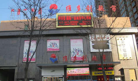 维多利超市(金桥店)地址,电话,简介(呼和浩特)-百度