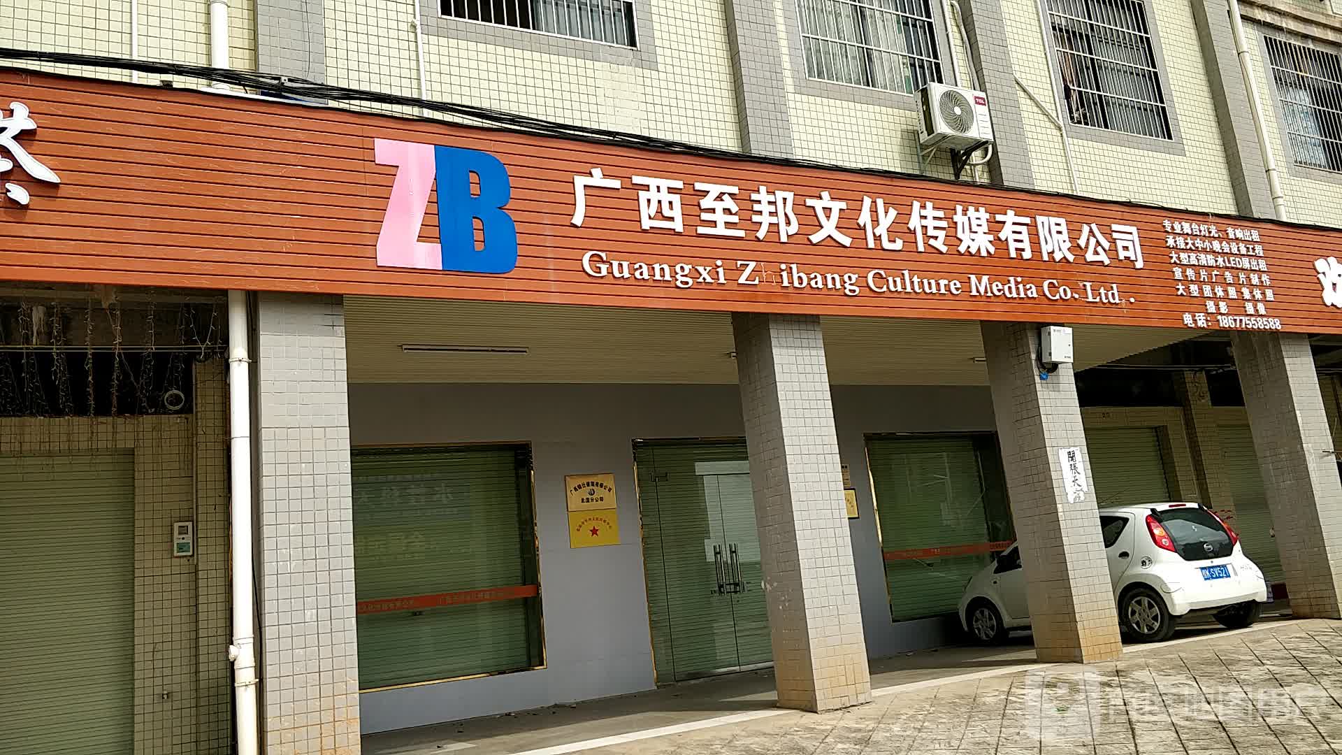 广西至邦文化传媒有限公司