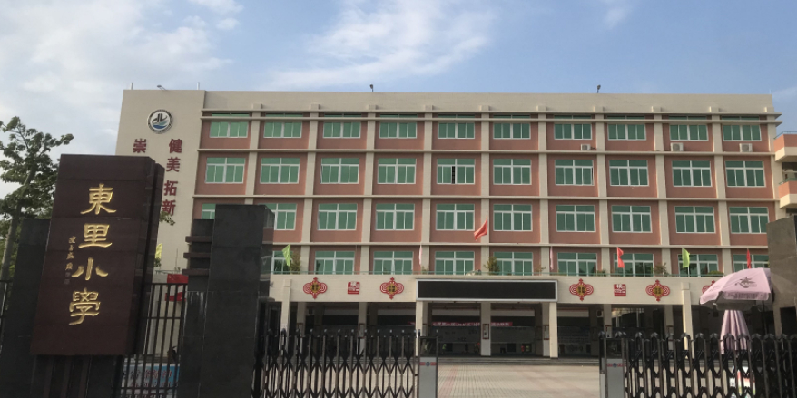 东里小学地址:汕头市澄海区樟东路与文化路交叉路口往南约100米