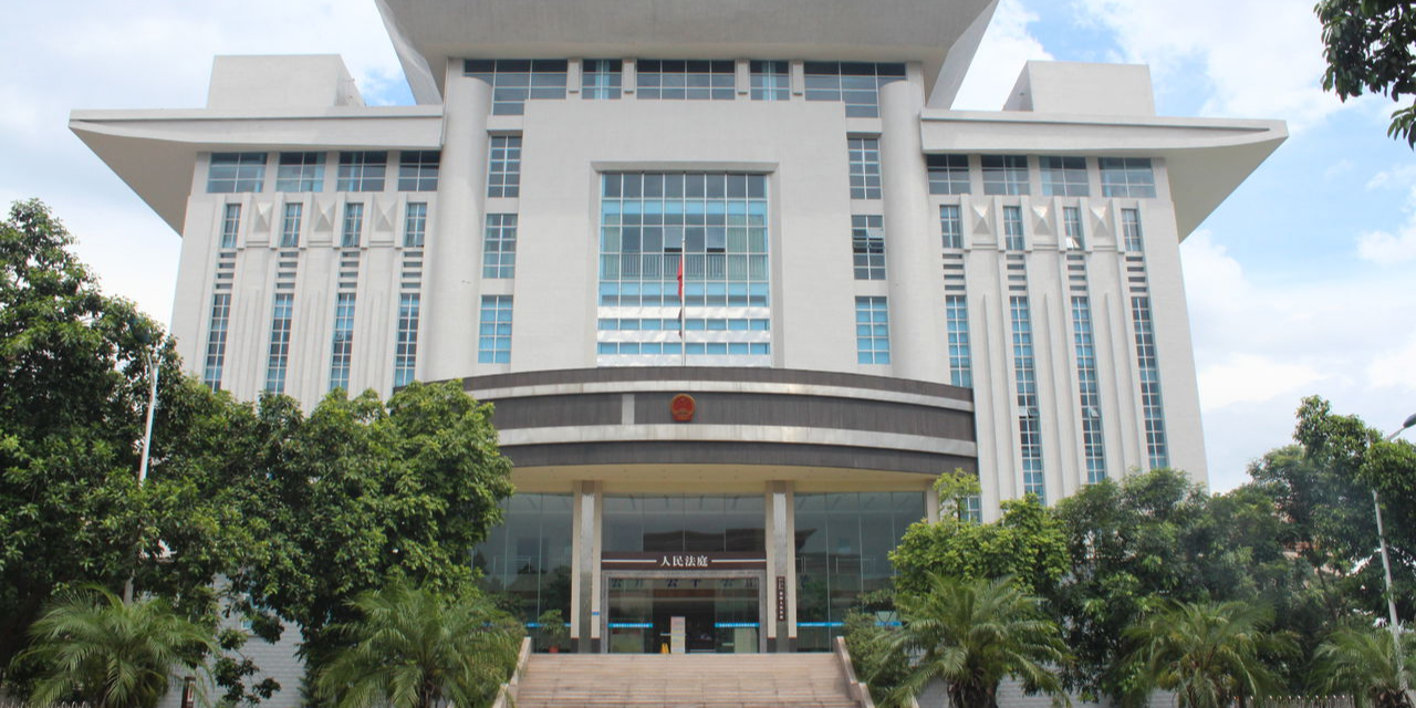 东莞市第三人民法院横沥人民法庭