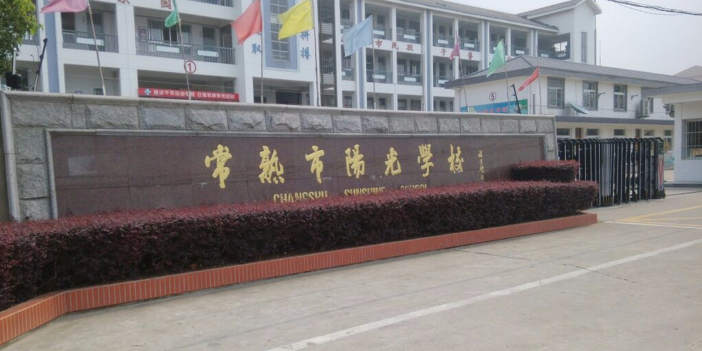 标签:培训机构 教育培训 小学 中学常熟市阳光学校共多少人浏览