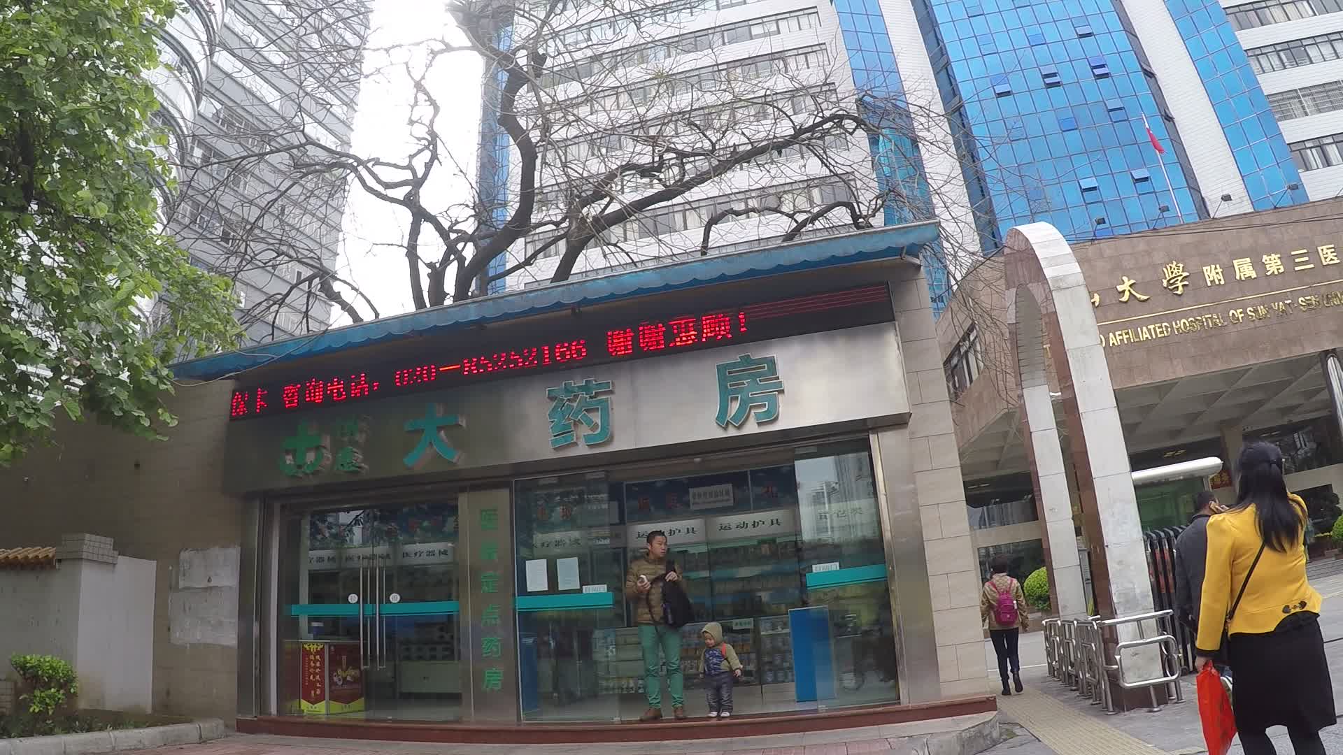 中山大学附属第三医院-西门