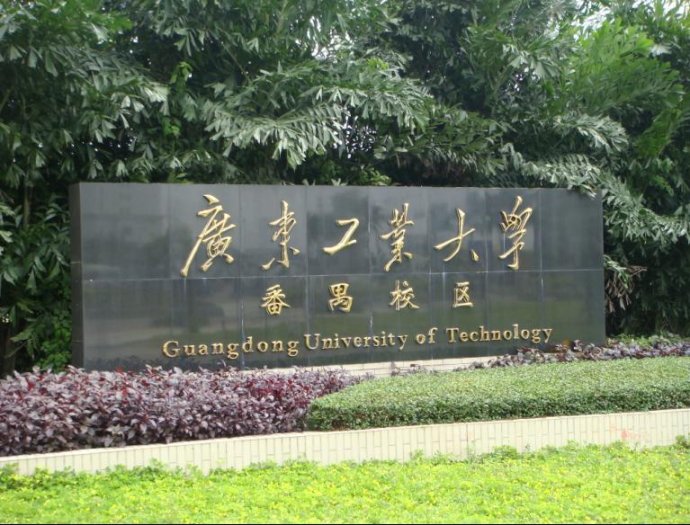 广东工业大学番禺校区国际教育学院