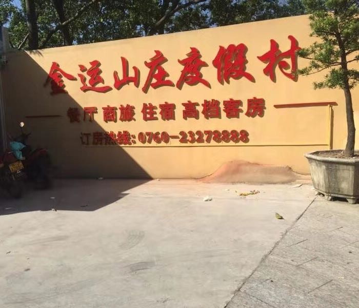 金运山庄度假村,电话,路线,公交,地址,地图,预定,价格,团购,优惠,金运