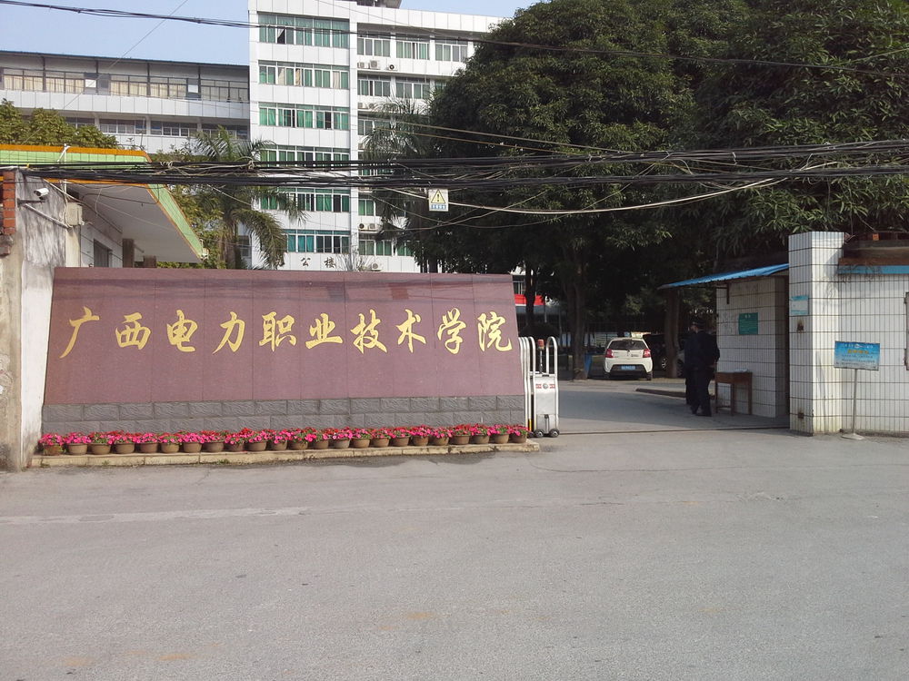 广西电力职业技术学院-南门