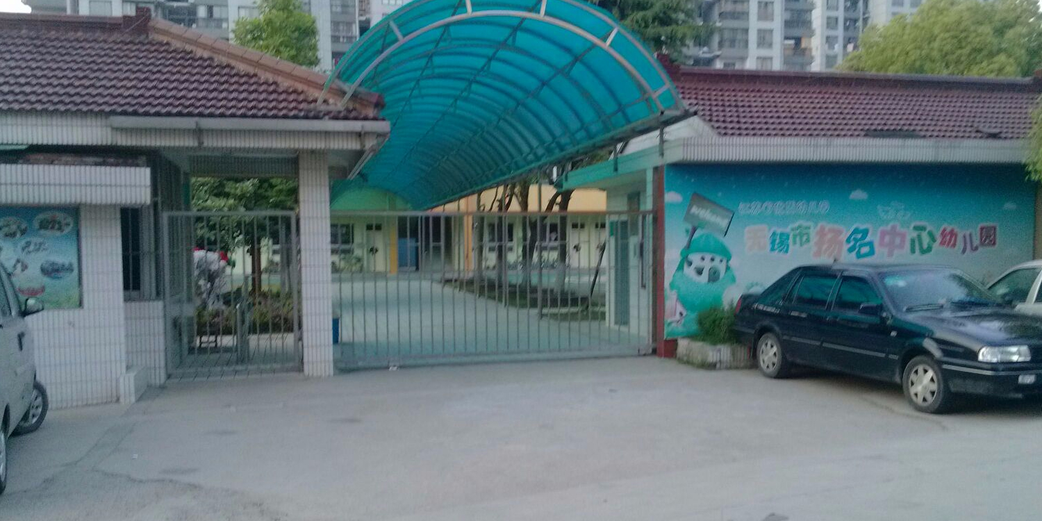 无锡市扬名中心幼儿园