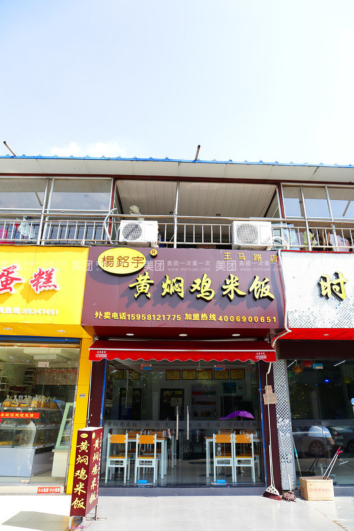 杨铭宇黄焖鸡米饭(惠民小区店)