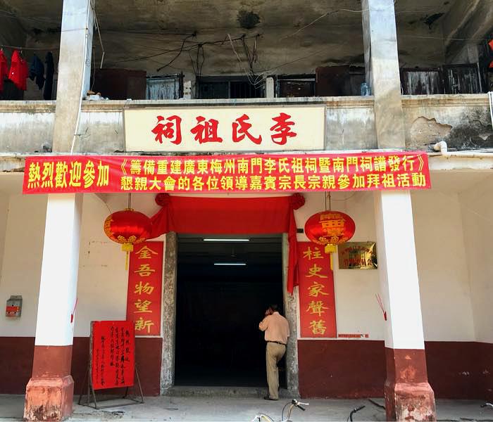 梅州南门李氏火德公祠