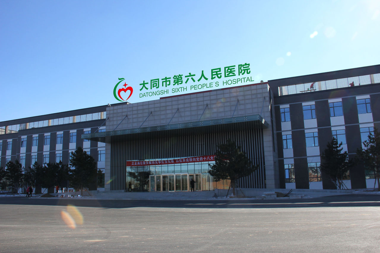 大同市第六人民医院