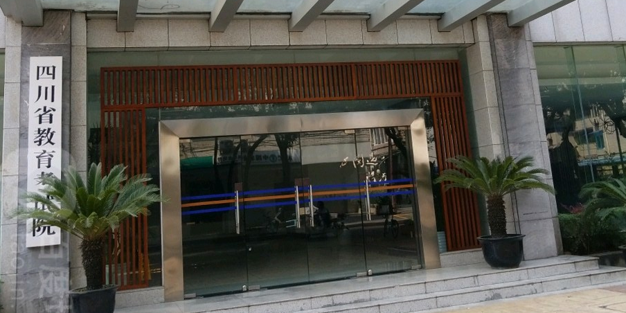 四川省教育考试院