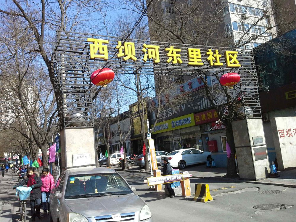 西坝河东里社区地名网_北京市市辖区朝阳区香河园街道