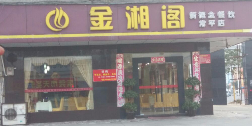 地址,地图,预定,价格,团购,优惠,金湘阁(常平店)在哪,怎么走_东莞美食