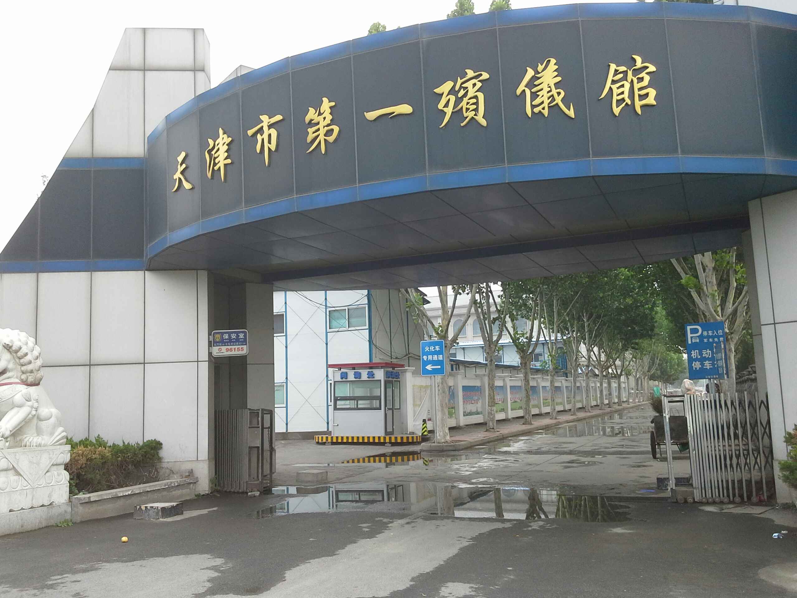 天津第一殡仪馆-西北门