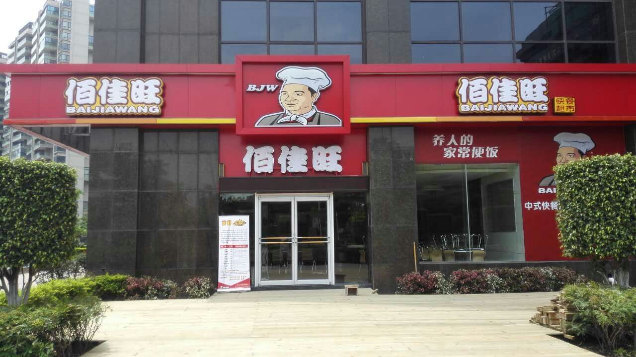 佰佳旺泗水路店