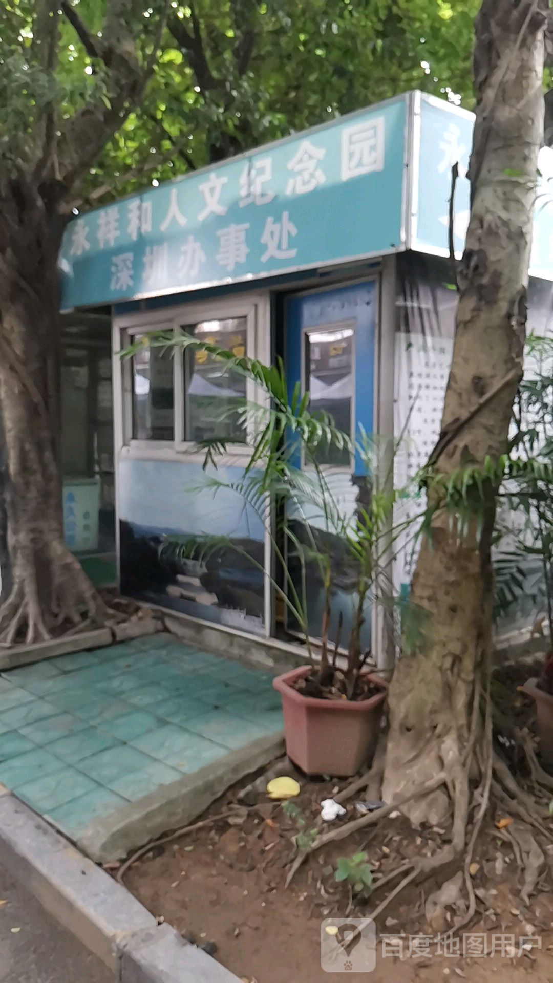 永祥和人文纪念园(沙湾办事处)