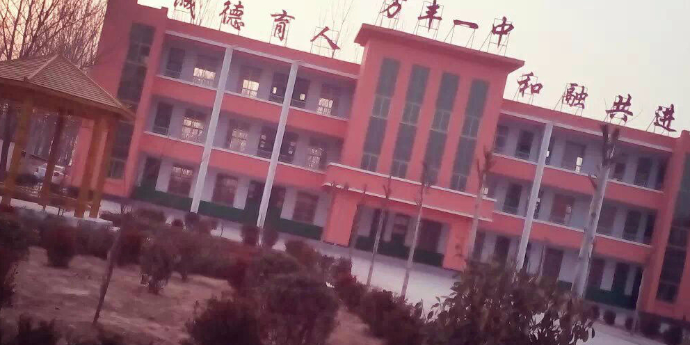 巨野县万丰镇第一中学