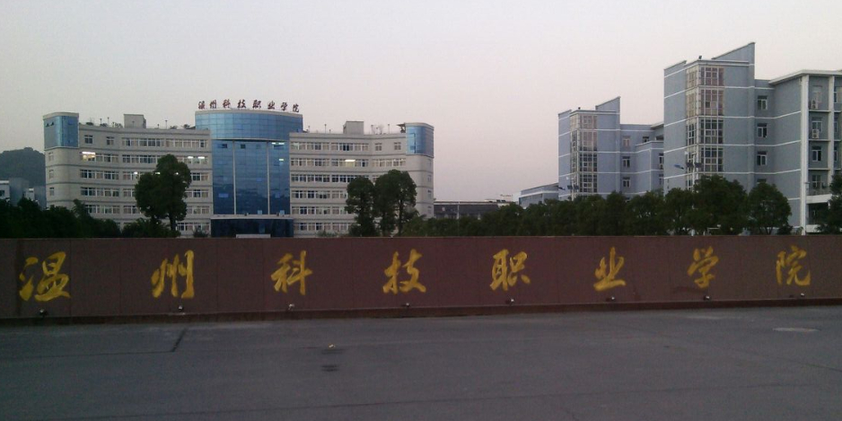温州科技职业学院-南门