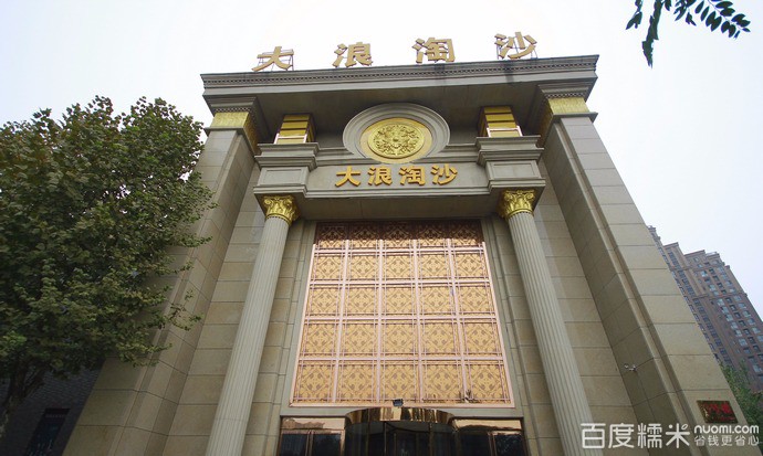 上街区 >> 生活服务标签: ktv 按摩休闲娱乐洗浴 新大浪淘沙(上街店)