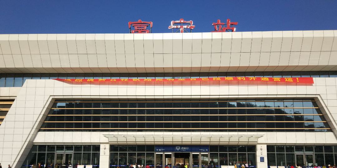 富宁站                             地址:文山壮族苗族自治州富宁县