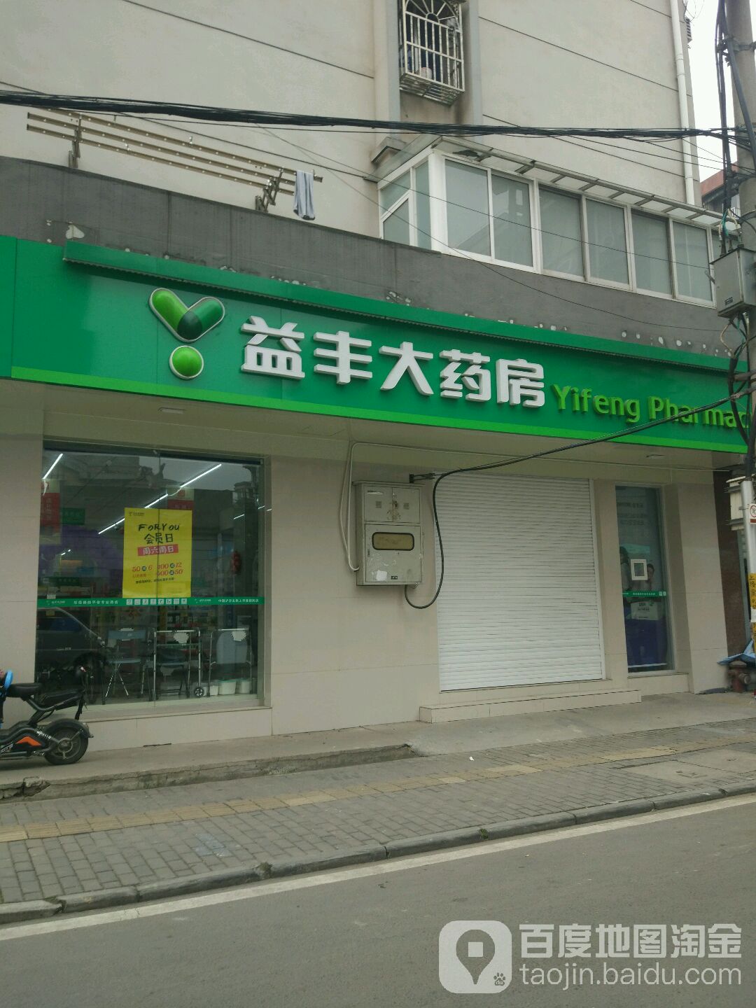 益丰大药房(南京棠城西路店)