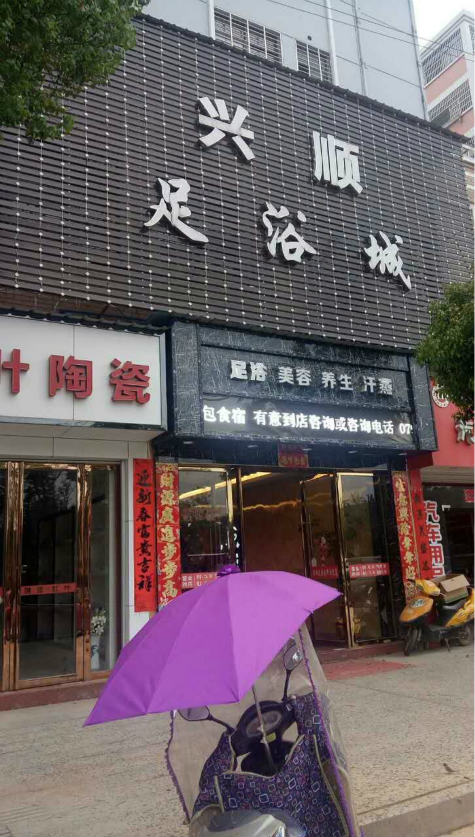 预定,价格,团购,优惠,兴顺足疗会所(乐安店)在哪,怎么走_抚州生活服务