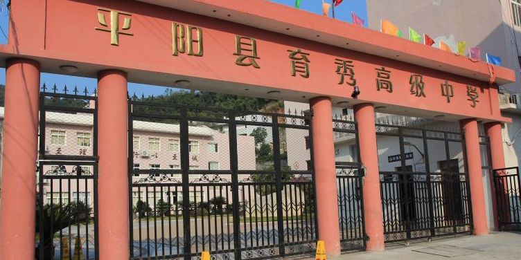 平阳县育秀高级中学