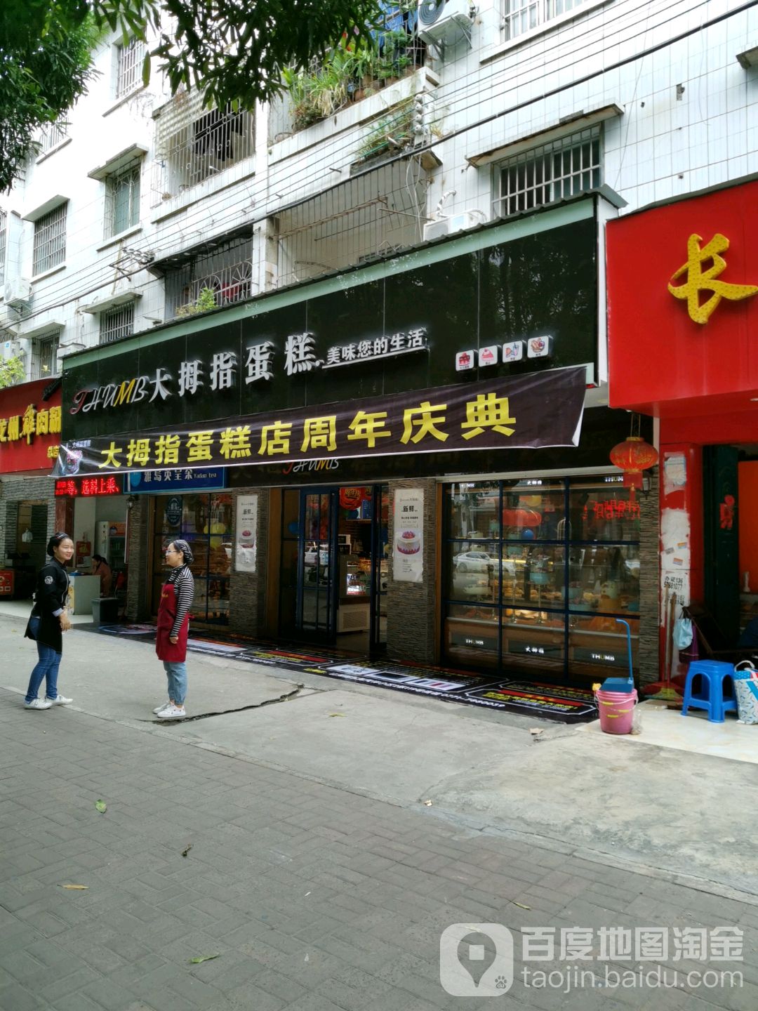 大拇指蛋糕(江南店)