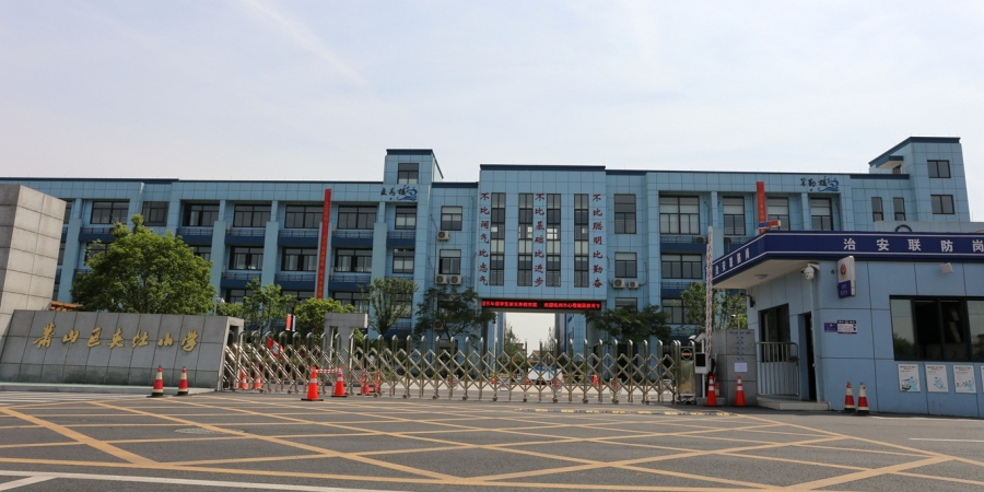 萧山区夹灶小学