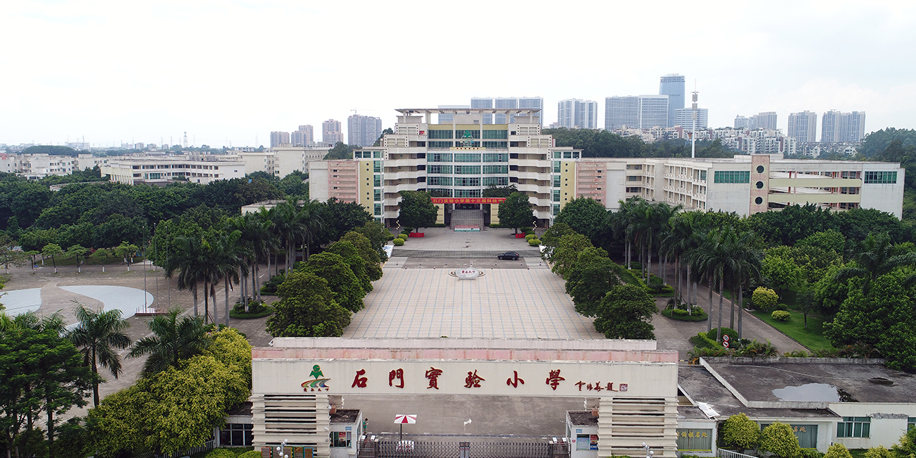 石门实验小学