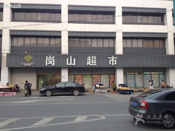 岗山超市(横溪店)