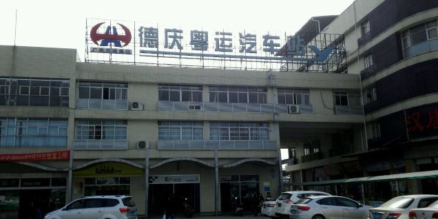 德庆县粤运汽车客运站