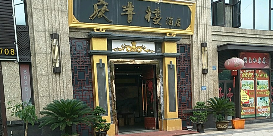 庆丰楼酒店