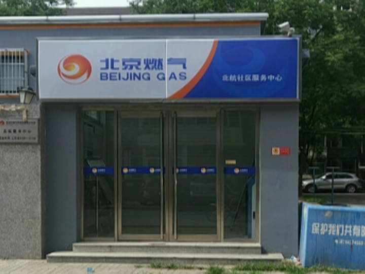 北京市燃气集团有限责任公司(北航服务中心)