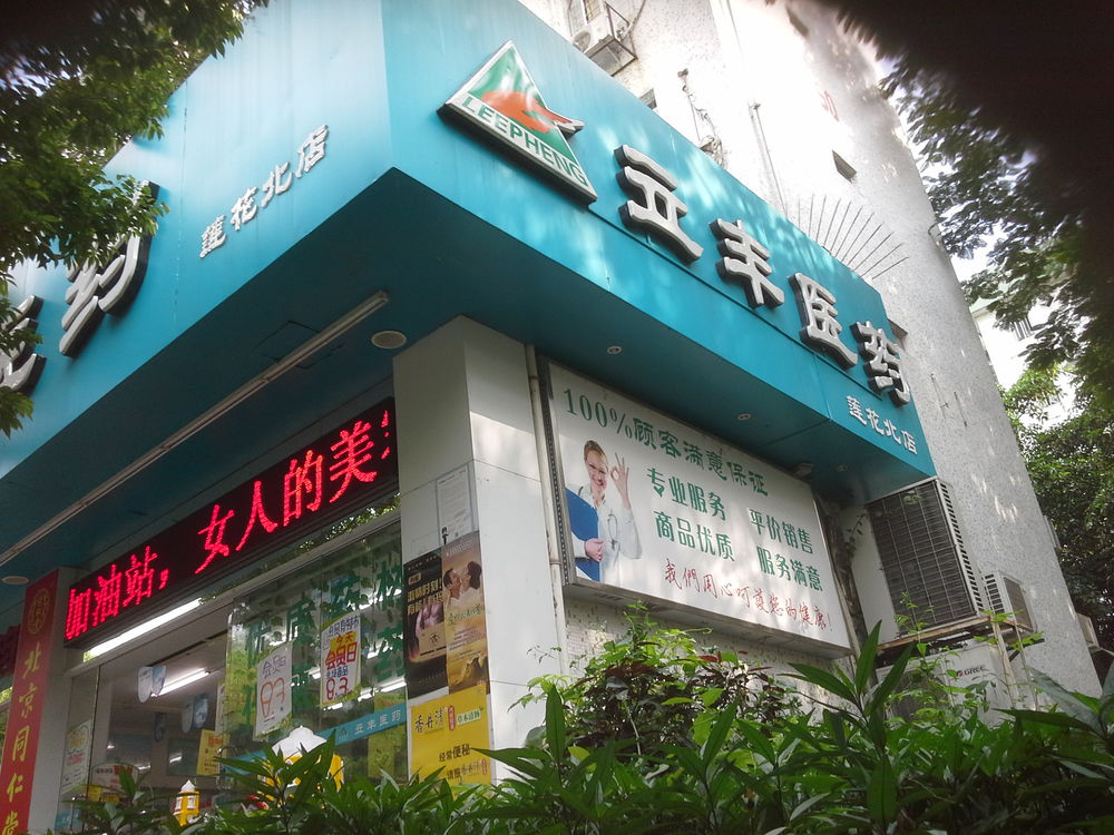 立丰药房莲花北店